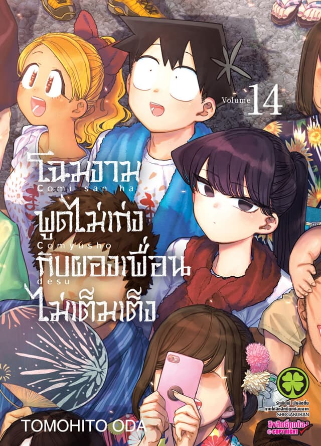 โฉมงามพูดไม่เก่งกับผองเพื่อนไม่เต็มเต็ง เล่ม 14