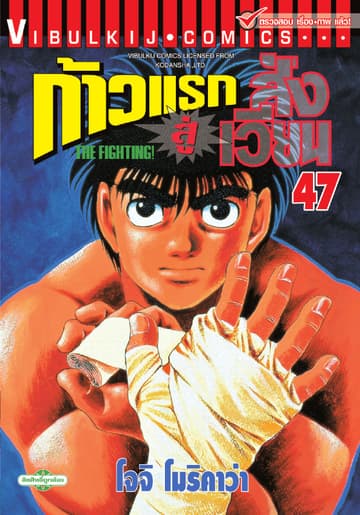 ก้าวแรกสู่สังเวียน เล่ม 47