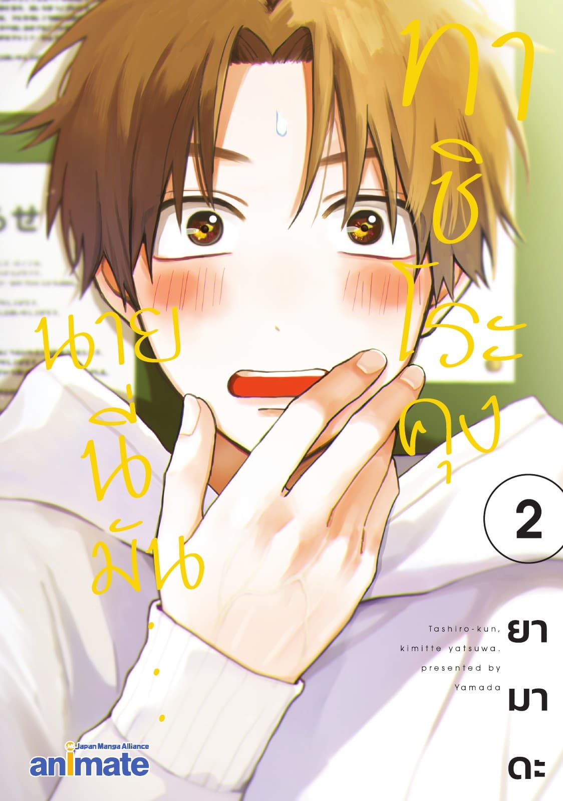 ทาชิโระคุง นายนี่มัน... เล่ม 2