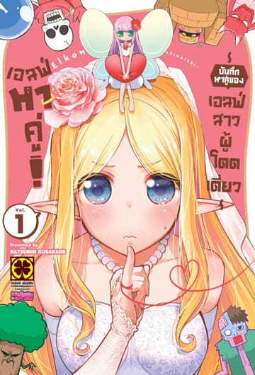 เอลฟ์หาคู่! บันทึกหาคู่ของเอลฟ์สาวผู้โดดเดี่ยว เล่ม 1
