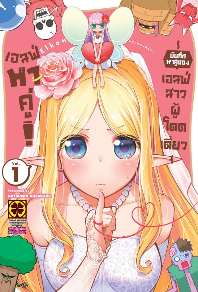 เอลฟ์หาคู่! บันทึกหาคู่ของเอลฟ์สาวผู้โดดเดี่ยว เล่ม 1