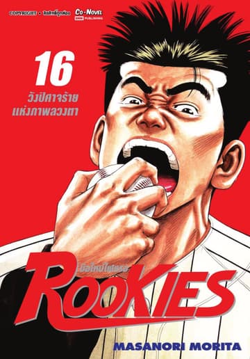 ROOKIES มือใหม่ไฟแรง เล่ม 16