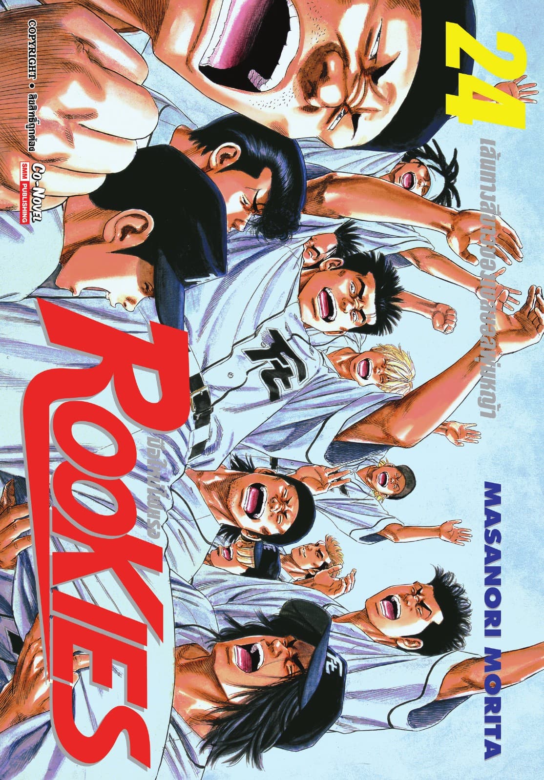 ROOKIES มือใหม่ไฟแรง เล่ม 24