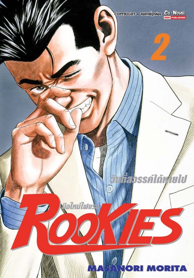 ROOKIES มือใหม่ไฟแรง เล่ม 02