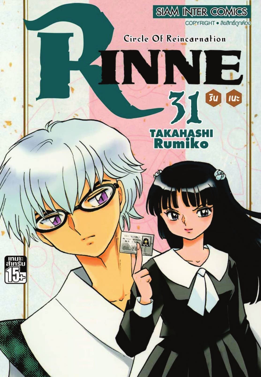 Rinne รินเนะ - Circle of Reincarnation เล่ม 31