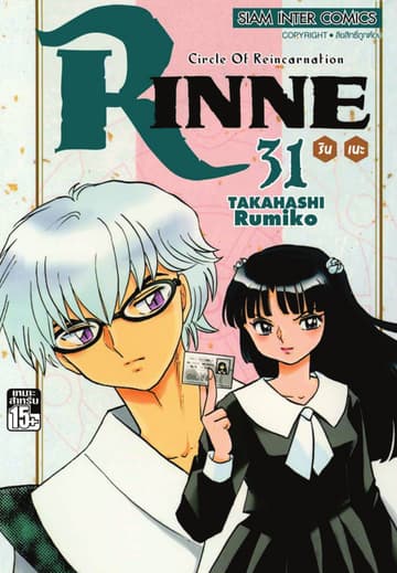 Rinne รินเนะ - Circle of Reincarnation เล่ม 31