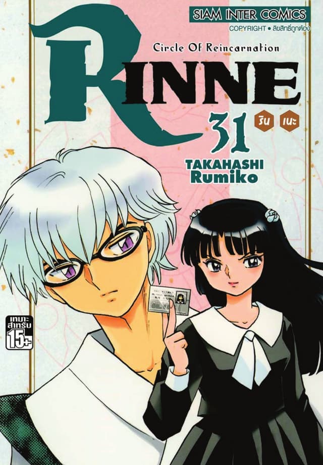 Rinne รินเนะ - Circle of Reincarnation เล่ม 31
