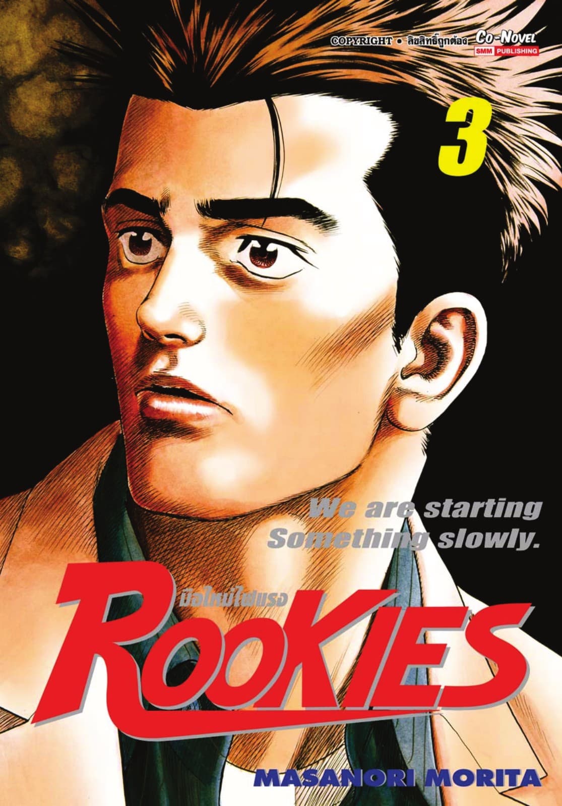 ROOKIES มือใหม่ไฟแรง เล่ม 03
