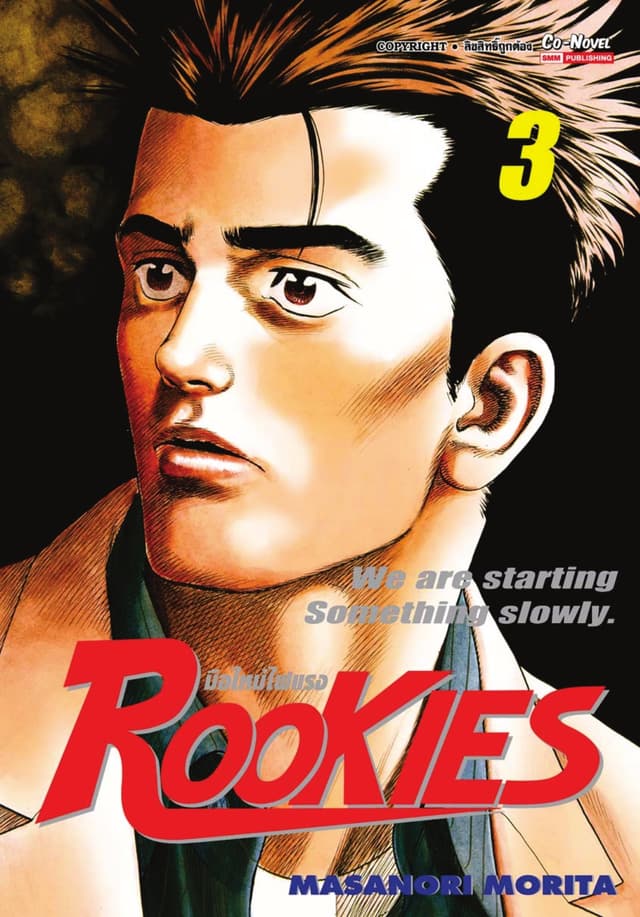 ROOKIES มือใหม่ไฟแรง เล่ม 03