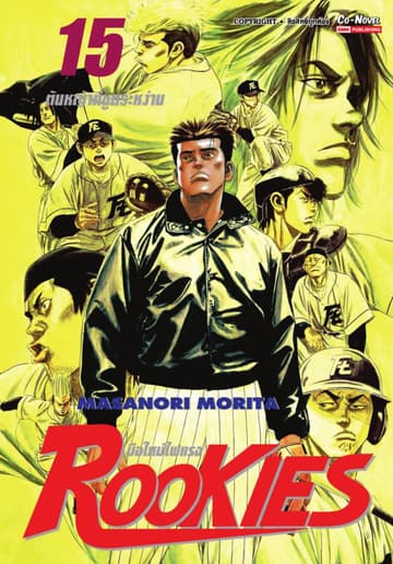 ROOKIES มือใหม่ไฟแรง เล่ม 15