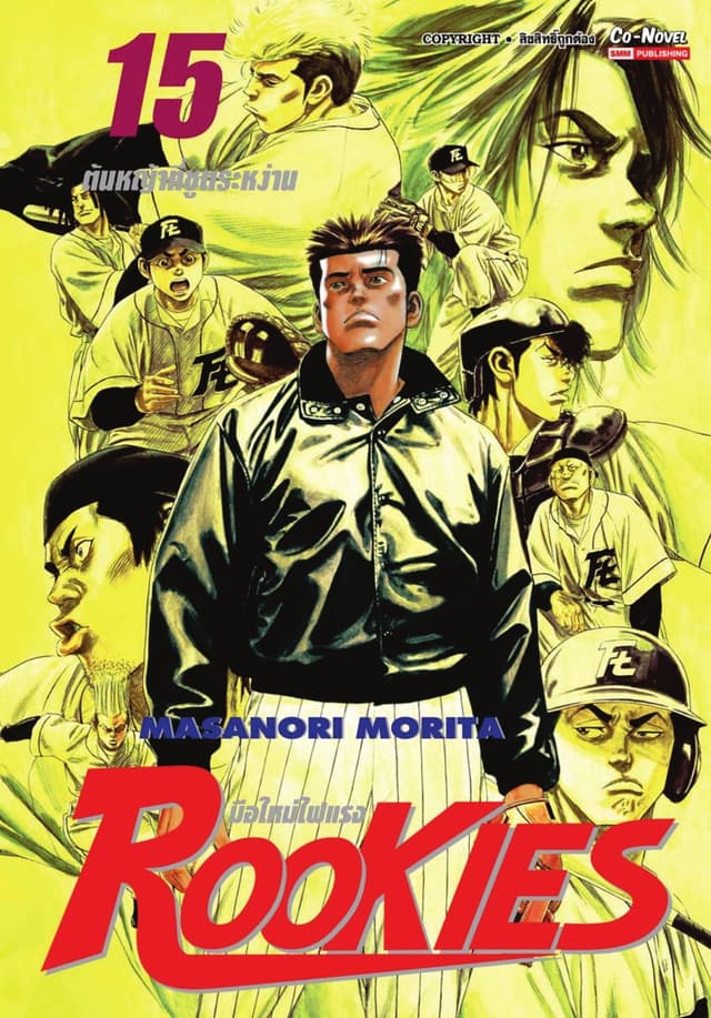 ROOKIES มือใหม่ไฟแรง เล่ม 15