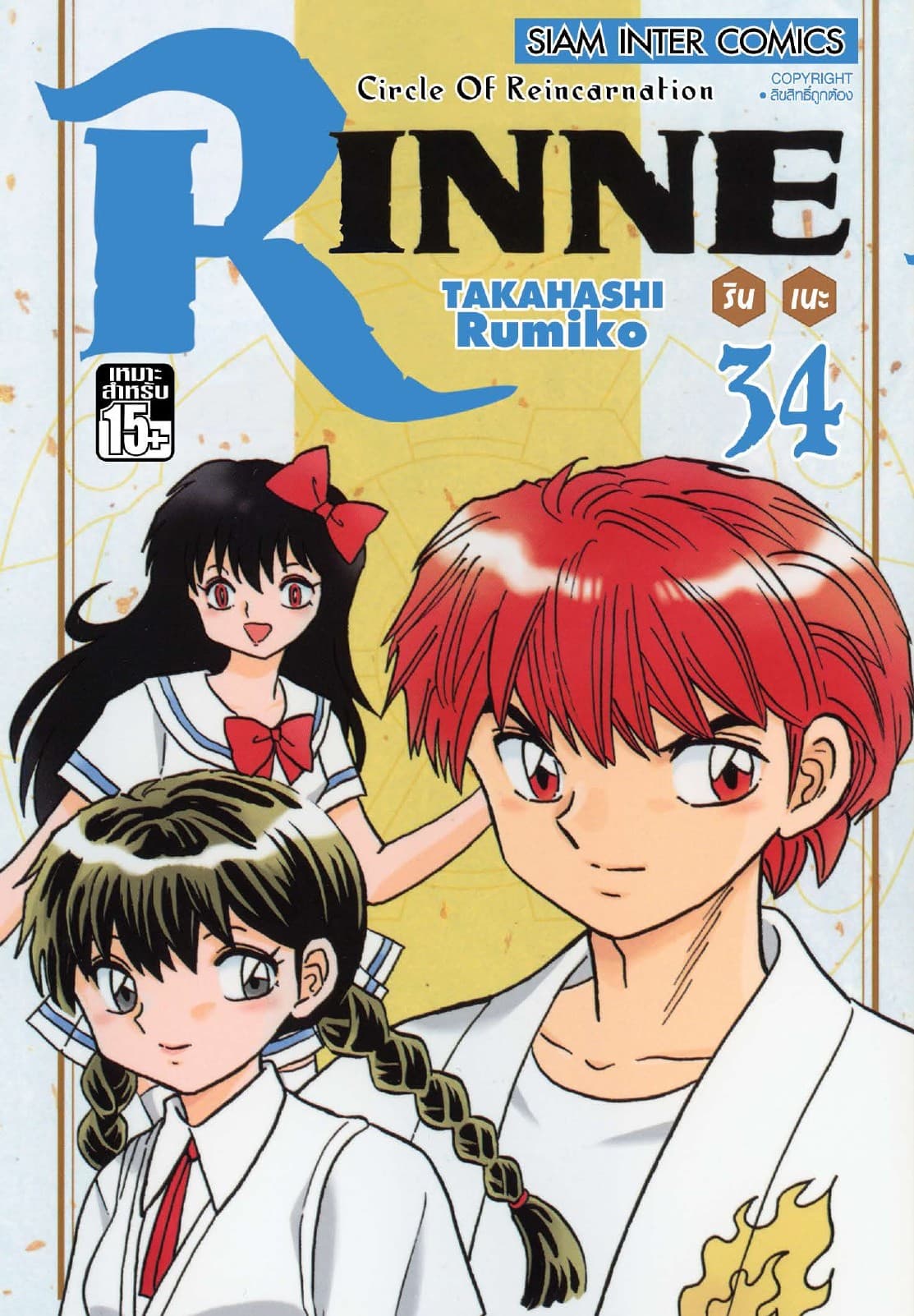 Rinne รินเนะ - Circle of Reincarnation เล่ม 34
