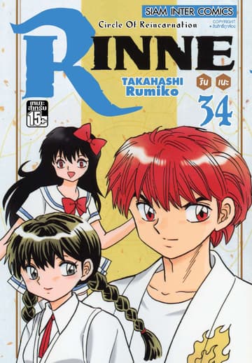 Rinne รินเนะ - Circle of Reincarnation เล่ม 34