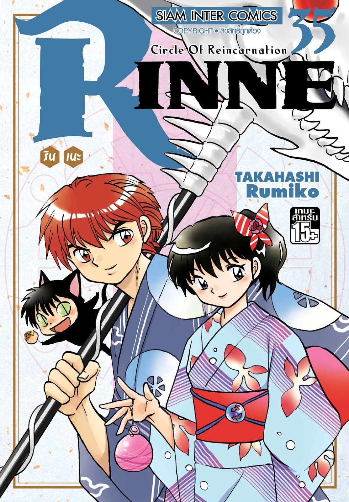 Rinne รินเนะ - Circle of Reincarnation เล่ม 35