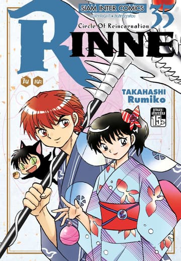 Rinne รินเนะ - Circle of Reincarnation เล่ม 35