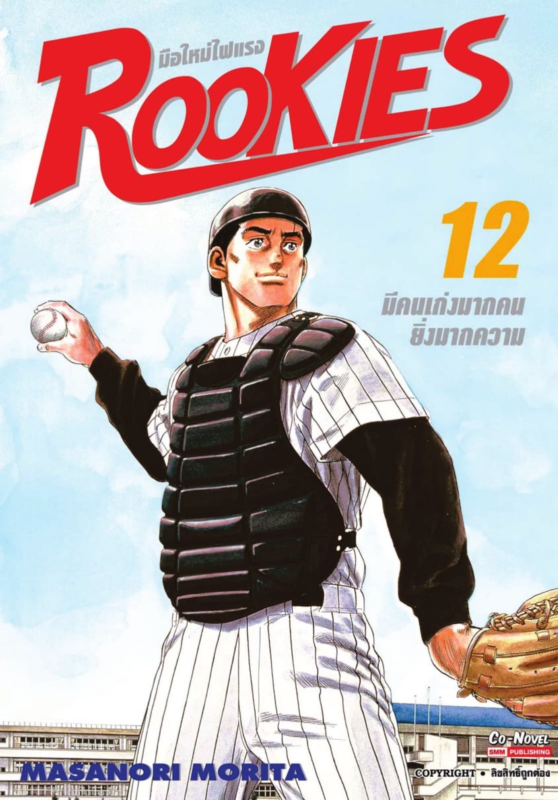 ROOKIES มือใหม่ไฟแรง เล่ม 12