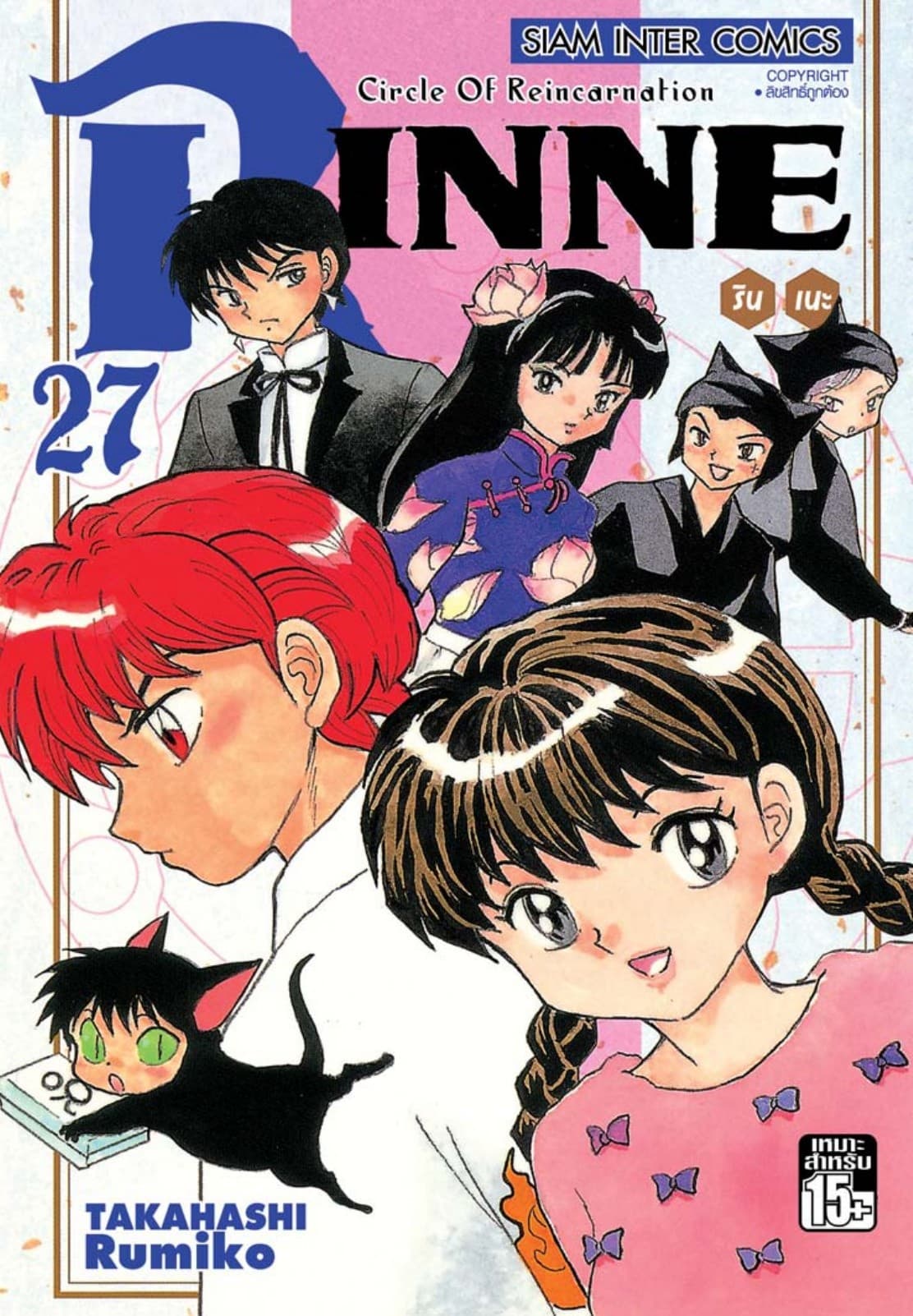 Rinne รินเนะ - Circle of Reincarnation เล่ม 27