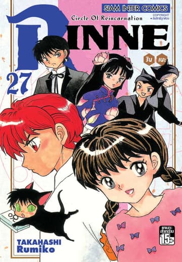 Rinne รินเนะ - Circle of Reincarnation เล่ม 27