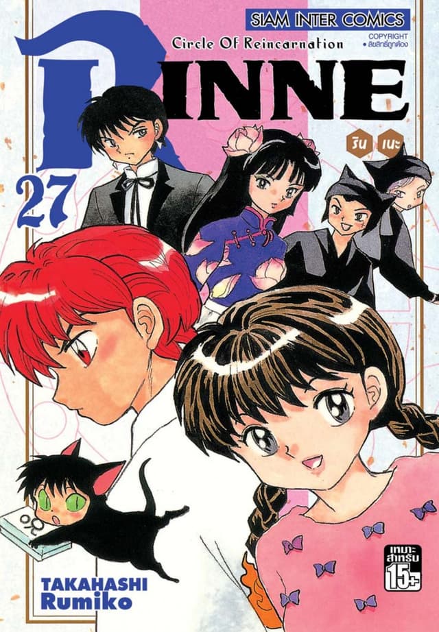 Rinne รินเนะ - Circle of Reincarnation เล่ม 27
