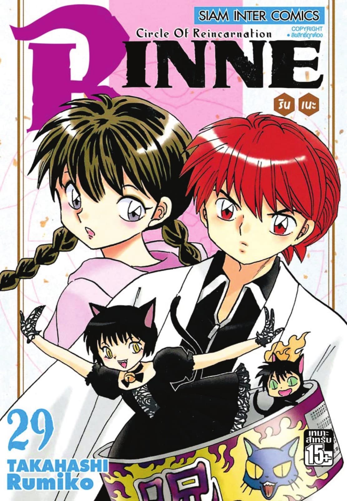 Rinne รินเนะ - Circle of Reincarnation เล่ม 29