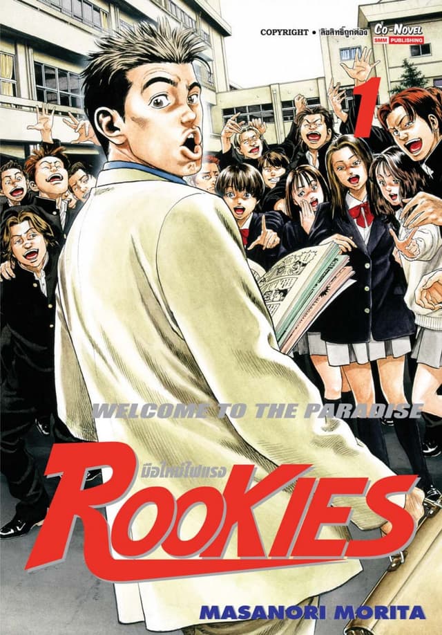 ROOKIES มือใหม่ไฟแรง เล่ม 01