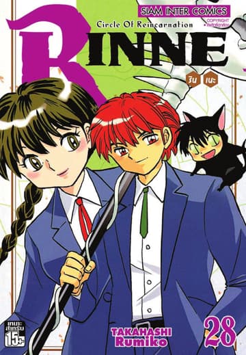 Rinne รินเนะ - Circle of Reincarnation เล่ม 28