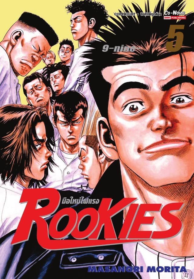 ROOKIES มือใหม่ไฟแรง เล่ม 05