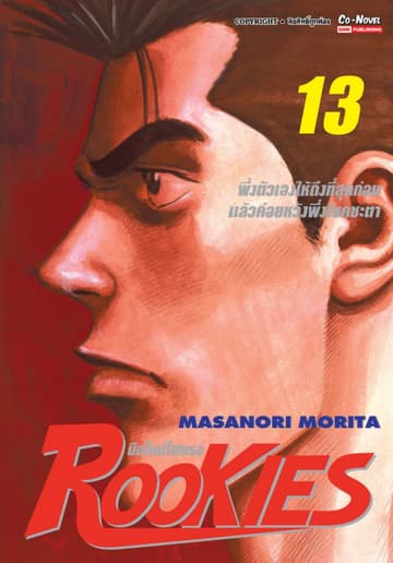 ROOKIES มือใหม่ไฟแรง เล่ม 13