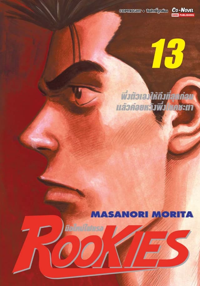 ROOKIES มือใหม่ไฟแรง เล่ม 13