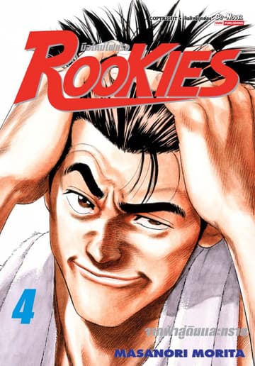 ROOKIES มือใหม่ไฟแรง เล่ม 04