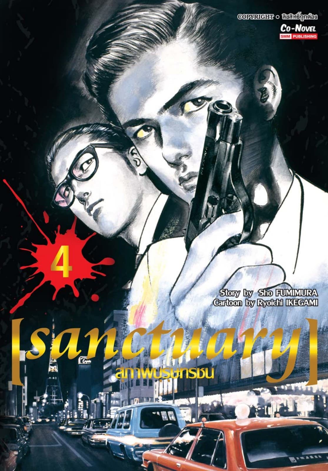sanctuary สุภาพบุรุษทรชน เล่ม 04