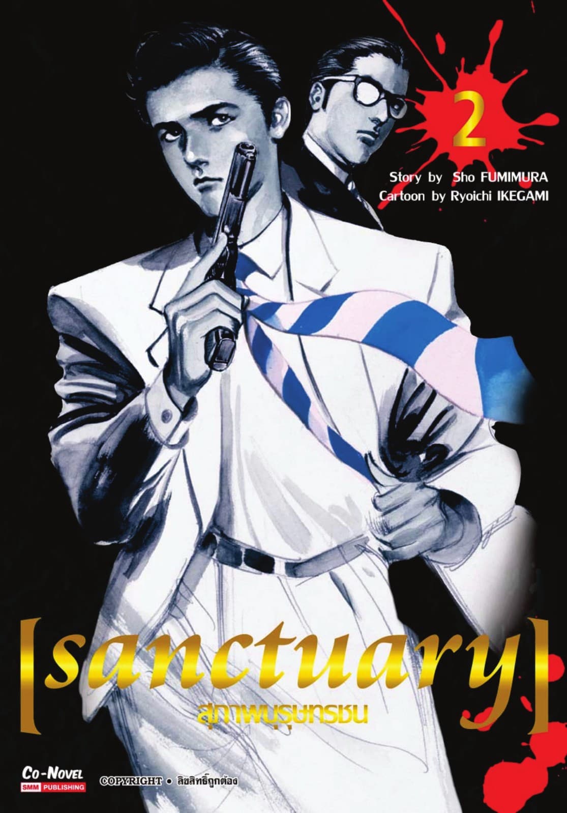 sanctuary สุภาพบุรุษทรชน เล่ม 02