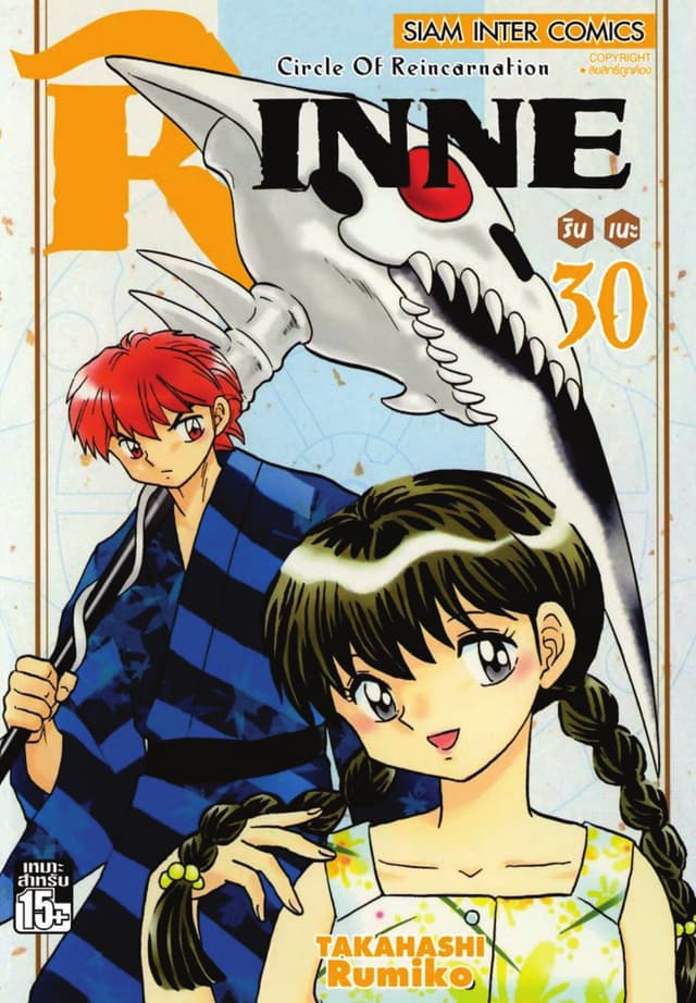 Rinne รินเนะ - Circle of Reincarnation เล่ม 30