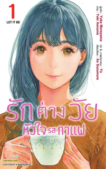 รักต่างวัย หัวใจรสกาแฟ เล่ม 01
