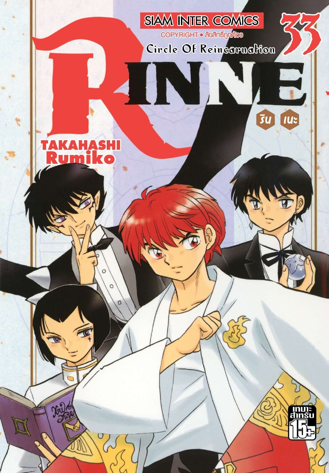 Rinne รินเนะ - Circle of Reincarnation เล่ม 33
