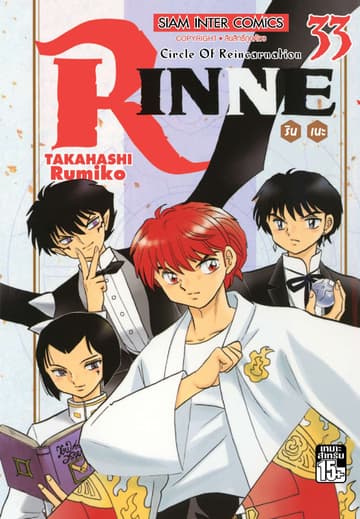 Rinne รินเนะ - Circle of Reincarnation เล่ม 33