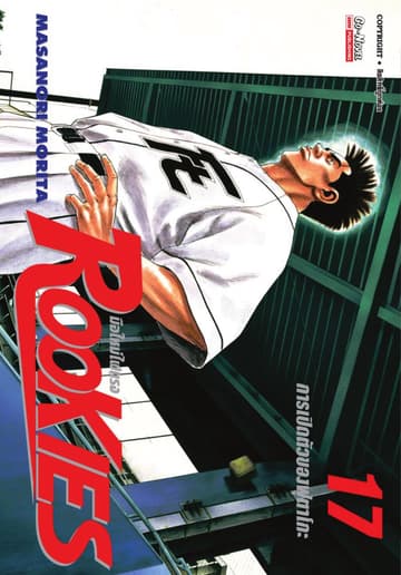 ROOKIES มือใหม่ไฟแรง เล่ม 17