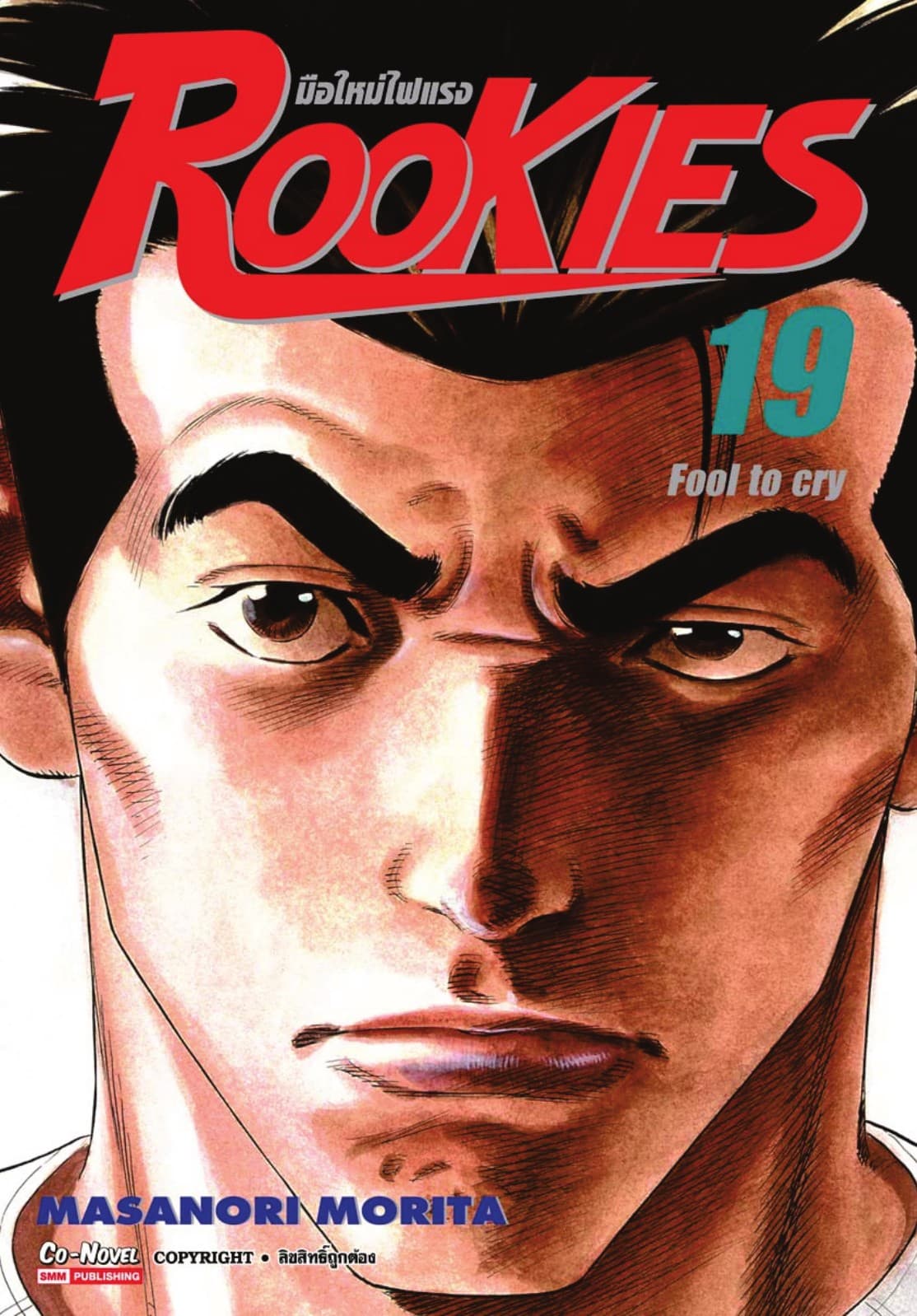 ROOKIES มือใหม่ไฟแรง เล่ม 19