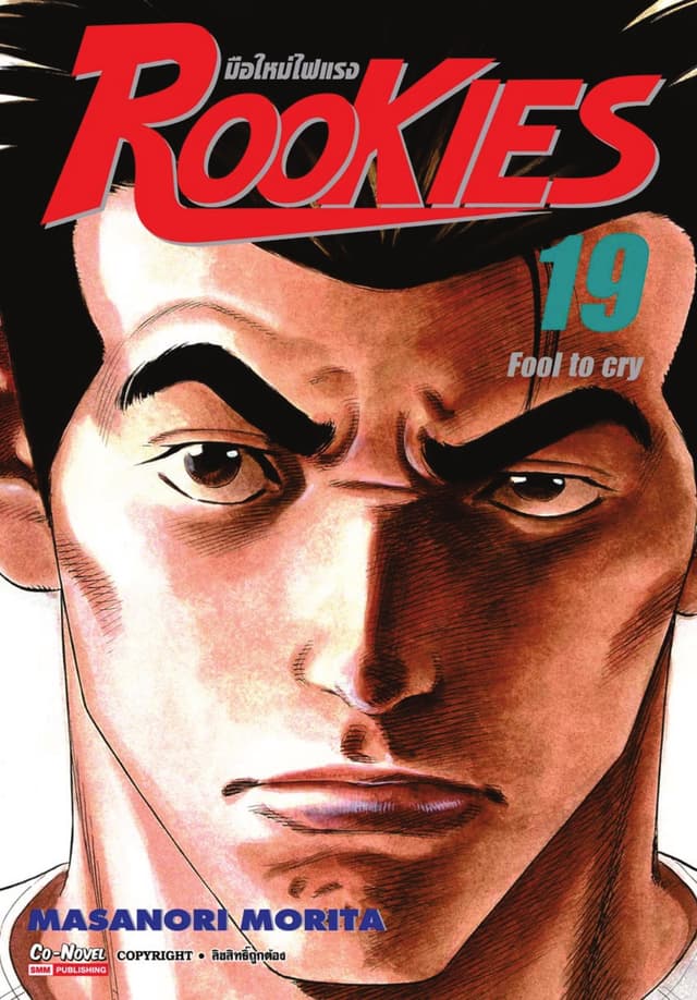 ROOKIES มือใหม่ไฟแรง เล่ม 19