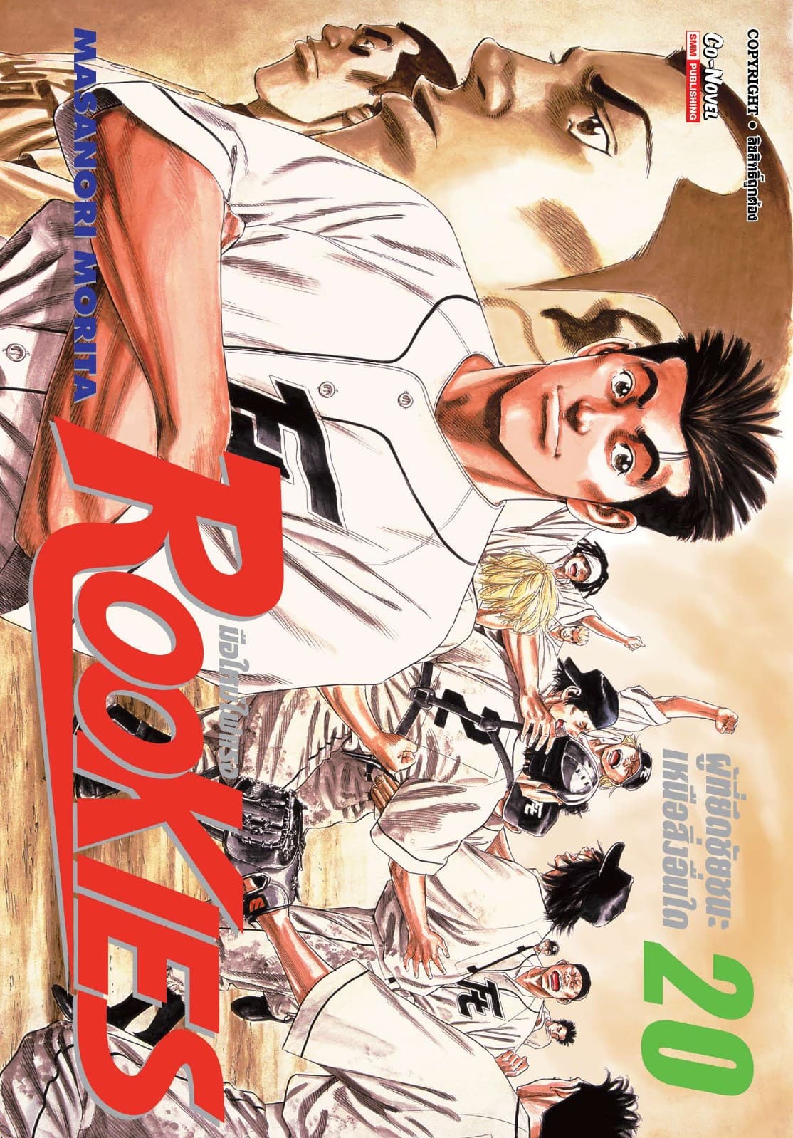 ROOKIES มือใหม่ไฟแรง เล่ม 20