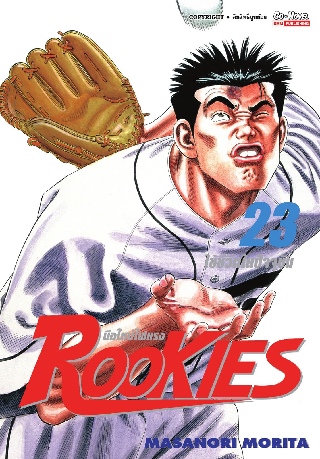 ROOKIES มือใหม่ไฟแรง เล่ม 23