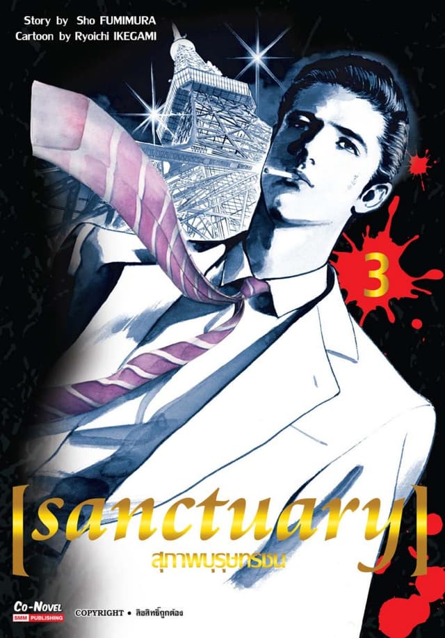 sanctuary สุภาพบุรุษทรชน เล่ม 03