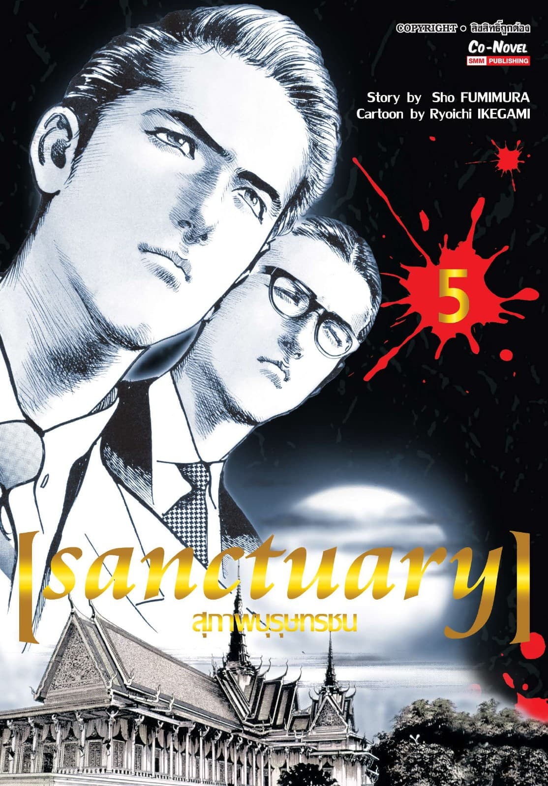 sanctuary สุภาพบุรุษทรชน เล่ม 05