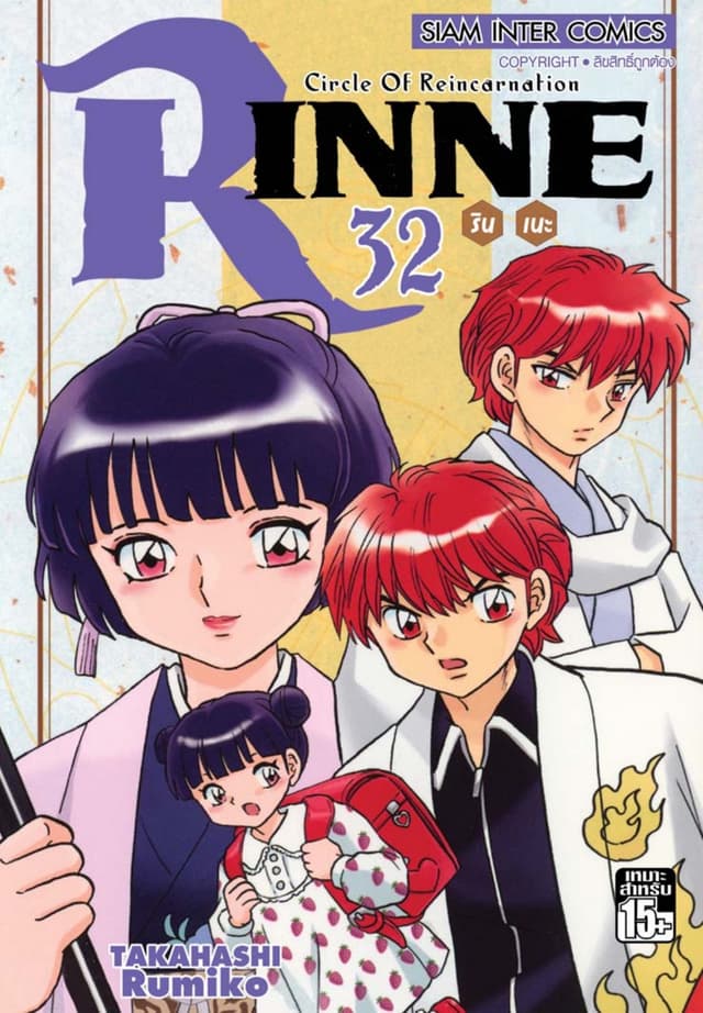 Rinne รินเนะ - Circle of Reincarnation เล่ม 32