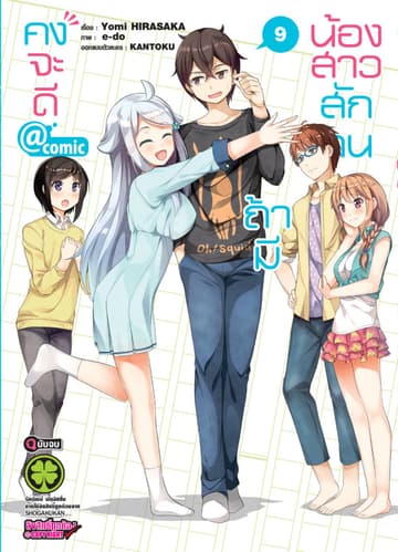คงจะดีถ้ามีน้องสาวสักคน ＠comic เล่ม 9