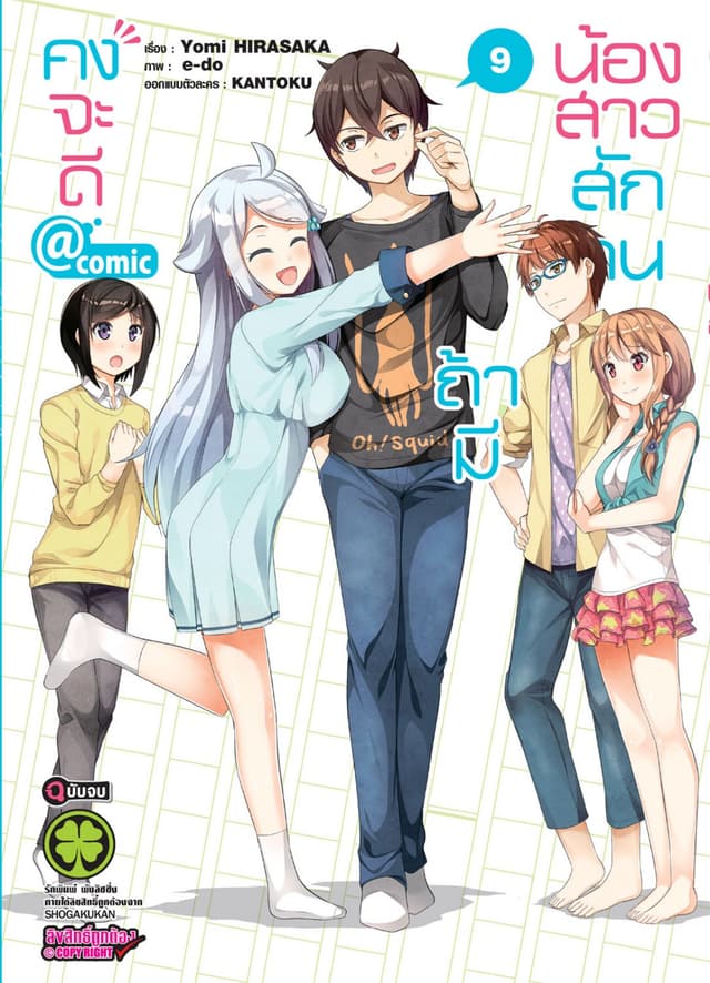 คงจะดีถ้ามีน้องสาวสักคน ＠comic เล่ม 9