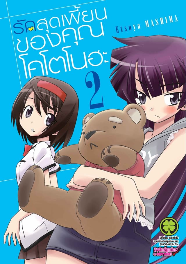 รักสุดเพี้ยนของคุณโคโตโนฮะ เล่ม 2