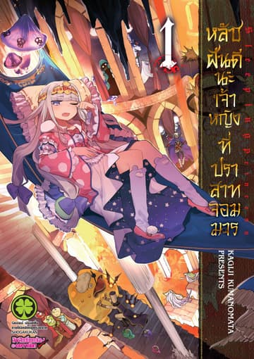 หลับฝันดีนะเจ้าหญิงที่ปราสาทจอมมาร เล่ม 1