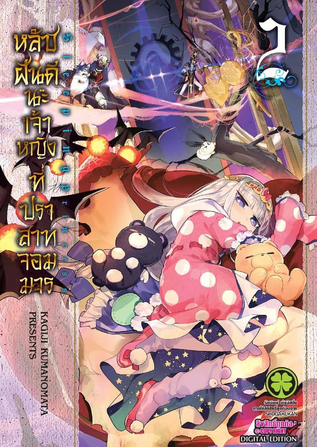 หลับฝันดีนะเจ้าหญิงที่ปราสาทจอมมาร เล่ม 2