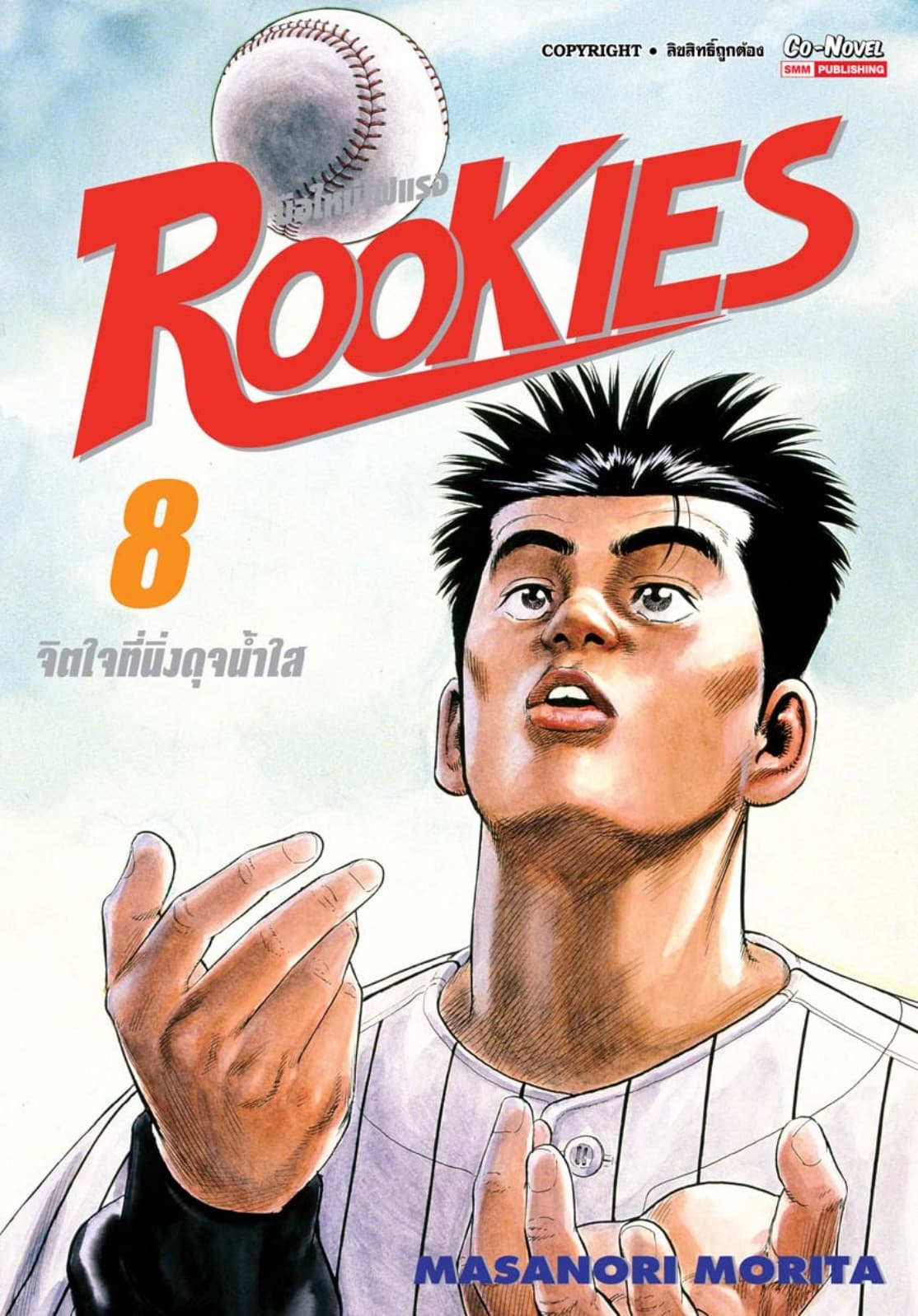 ROOKIES มือใหม่ไฟแรง เล่ม 08